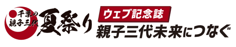 千葉の親子三代夏祭り　ウェブ記念誌　