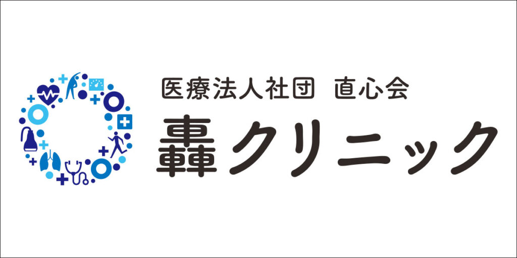 医療社団法人 直心会　轟クリニック