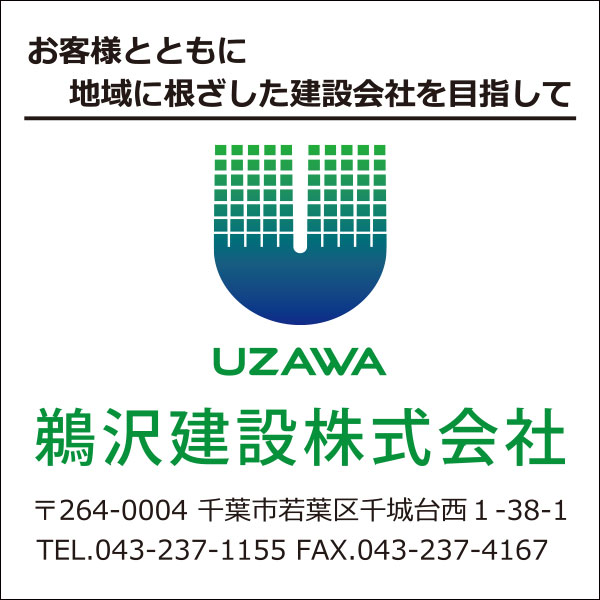 鵜澤建設株式会社